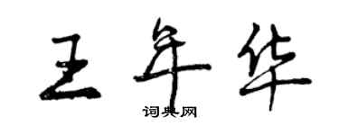 曾慶福王年華行書個性簽名怎么寫