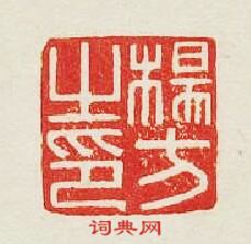 “楊方之印”篆刻印章