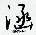 源硬筆草書書法字典_源鋼筆草書字帖