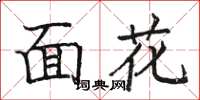 駱恆光面花楷書怎么寫