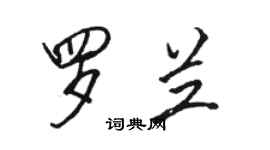 駱恆光羅蘭行書個性簽名怎么寫