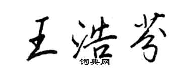 王正良王浩芬行書個性簽名怎么寫