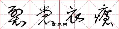 王冬齡裂裳衣瘡草書怎么寫
