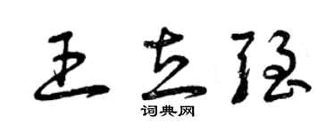 曾慶福王立強草書個性簽名怎么寫