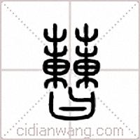 蓸篆書