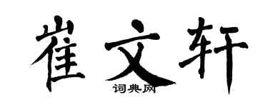 翁闓運崔文軒楷書個性簽名怎么寫