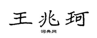 袁強王兆珂楷書個性簽名怎么寫