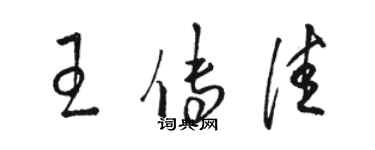 駱恆光王傳佳草書個性簽名怎么寫