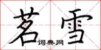 荊霄鵬茗雪楷書怎么寫