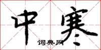 周炳元中寒楷書怎么寫