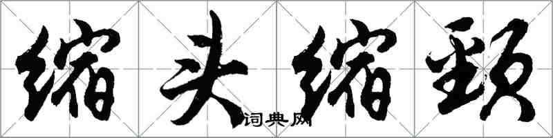 胡問遂縮頭縮頸行書怎么寫