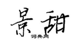 王正良景甜行書個性簽名怎么寫