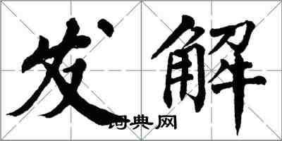 翁闓運發解楷書怎么寫