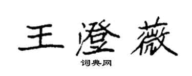 袁強王澄薇楷書個性簽名怎么寫