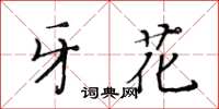 黃華生牙花楷書怎么寫