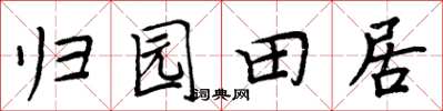 周炳元歸園田居楷書怎么寫