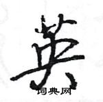 王旻寫的硬筆行書英