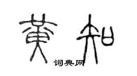陳聲遠黃知篆書個性簽名怎么寫