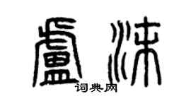 曾慶福盧沫篆書個性簽名怎么寫