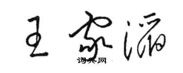 駱恆光王家滔草書個性簽名怎么寫