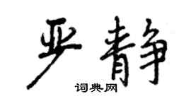 曾慶福嚴靜行書個性簽名怎么寫