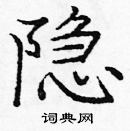 龐中華寫的硬筆楷書隱