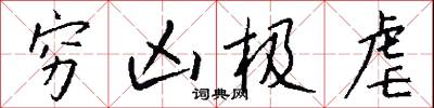 閲臣的意思_閲臣的解釋_國語詞典