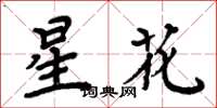 周炳元星花楷書怎么寫