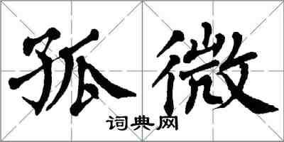 翁闓運孤微楷書怎么寫