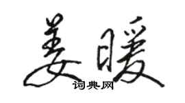 駱恆光姜暖行書個性簽名怎么寫