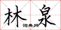 何伯昌林泉楷書怎么寫