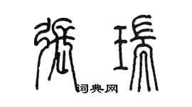 陳墨張瑞篆書個性簽名怎么寫