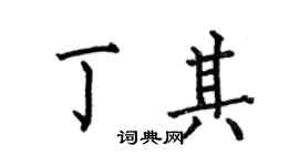 何伯昌丁其楷書個性簽名怎么寫