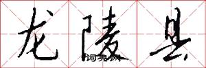 龍陵縣怎么寫好看