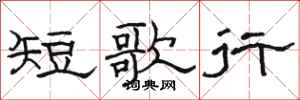 駱恆光短歌行隸書怎么寫