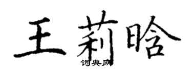 丁謙王莉晗楷書個性簽名怎么寫