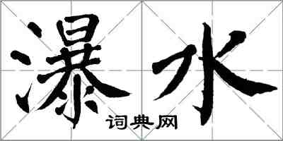 翁闓運瀑水楷書怎么寫