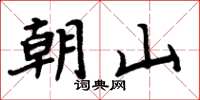 周炳元朝山楷書怎么寫