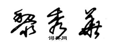 朱錫榮黎秀華草書個性簽名怎么寫