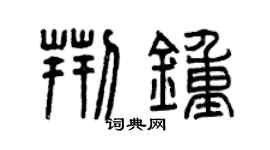 曾慶福荊鍾篆書個性簽名怎么寫