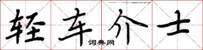 周炳元輕車介士楷書怎么寫