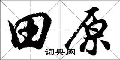 胡問遂田原行書怎么寫