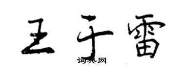 曾慶福王於雷行書個性簽名怎么寫