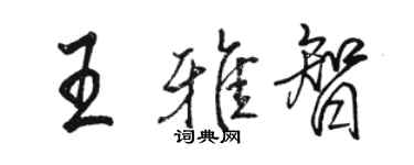 駱恆光王雅智行書個性簽名怎么寫