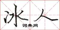 駱恆光冰人楷書怎么寫