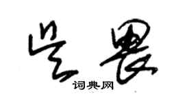 朱錫榮吳畏草書個性簽名怎么寫