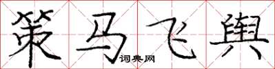龐中華策馬飛輿楷書怎么寫