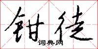 鉗劫的意思_鉗劫的解釋_國語詞典