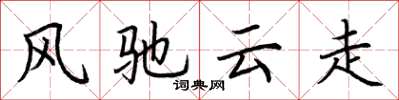 荊霄鵬風馳雲走楷書怎么寫