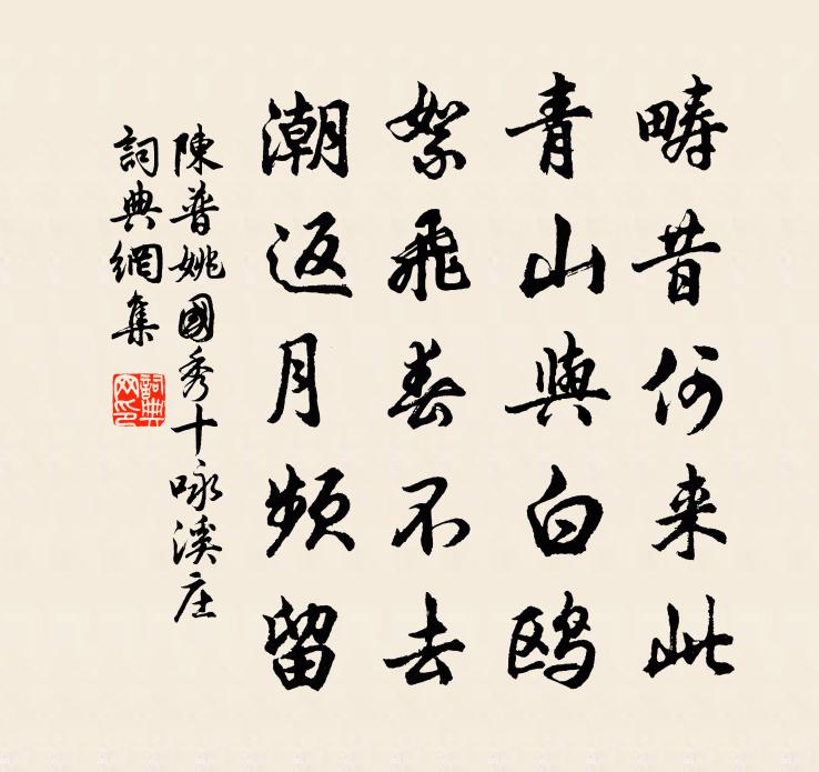 陳普姚國秀十詠溪莊書法作品欣賞